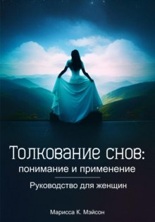 Толкование снов: понимание и применение. Руководство для женщин