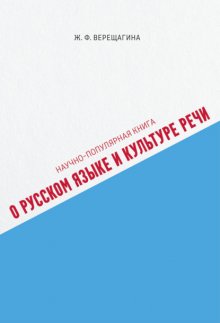 Научно-популярная книга о русском языке и культуре речи