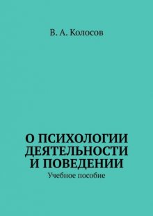 О психологии деятельности и поведении. Учебное пособие