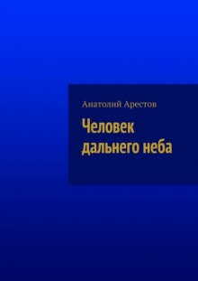 Человек дальнего неба. Новеллы и рассказы