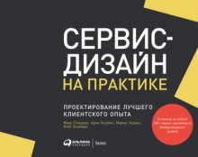 Сервис-дизайн на практике. Проектирование лучшего клиентского опыта