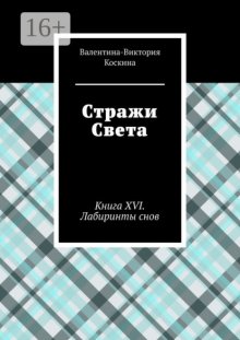 Стражи Света. Книга XVI Лабиринты снов