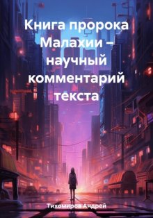 Книга пророка Малахии – научный комментарий текста