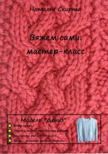 Вяжем сами: мастер-класс. Модель «Дениз»