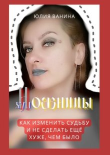 Ножницы художницы. Как изменить судьбу и не сделать ещё хуже, чем было