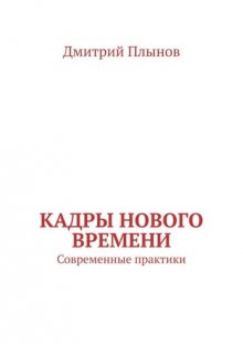 Кадры нового времени. Современные практики