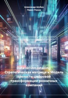 Data-driven retailing: Стратегическая матрица и Модель зрелости цифровой трансформации розничных компаний