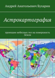 Астрокартография. Проекции небесных тел на поверхность Земли