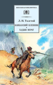 Кавказский пленник. Хаджи-Мурат (сборник)