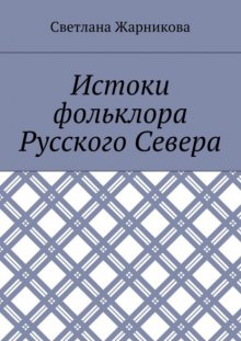 Истоки фольклора Русского Севера