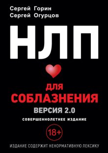 НЛП для соблазнения. Версия 2.0. Совершеннолетнее издание