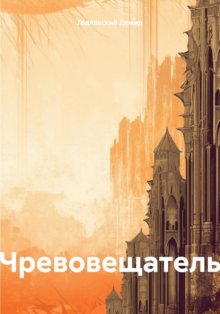 Чревовещатель