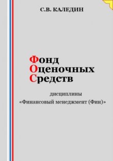 Фонд оценочных средств дисциплины «Финансовый менеджмент (Фин)»