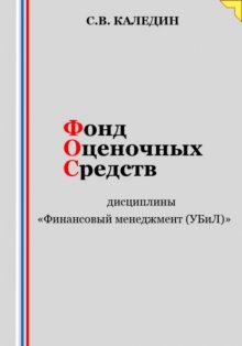 Фонд оценочных средств дисциплины «Финансовый менеджмент (УБиЛ)»