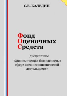 Фонд оценочных средств дисциплины «Экономическая безопасность в сфере внешнеэкономической деятельности»