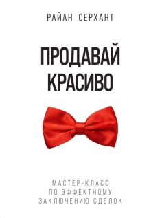 Продавай красиво. Мастер-класс по эффектному заключению сделок