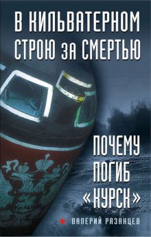 В кильватерном строю за смертью. Почему погиб «Курск»