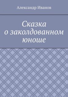Сказка о заколдованном юноше
