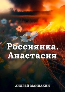 Россиянка. Анастасия