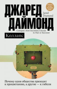 Коллапс. Почему одни общества приходят к процветанию, а другие – к гибели