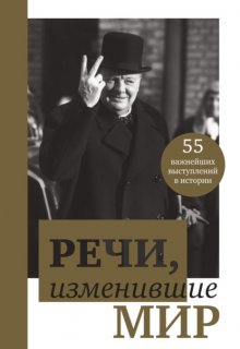 Речи, изменившие мир