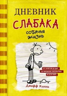 Дневник слабака. Собачья жизнь