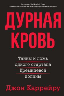 Дурная кровь. Тайны и ложь одного стартапа Кремниевой долины