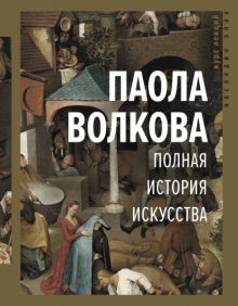 Полная история искусства