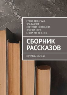 Сборник рассказов. Истории жизни