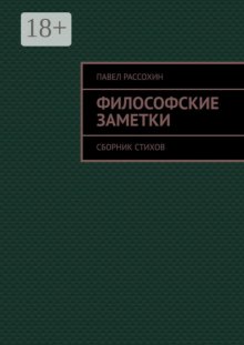 Философские заметки. Сборник стихов