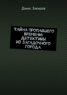 Тайна Пропавшего Времени: Детективы из Загадочного Города