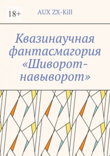 Квазинаучная фантасмагория «Шиворот-навыворот»