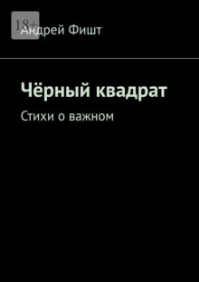 Чёрный квадрат. Стихи о важном