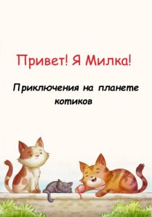 Привет! Я Милка! Приключения на планете котиков