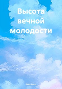 Высота вечной молодости