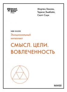 Смысл. Цели. Вовлеченность