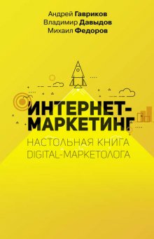 Интернет-маркетинг