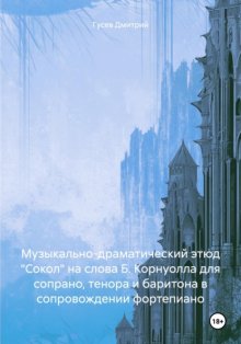 Музыкально-драматический этюд «Сокол» на слова Б. Корнуолла для сопрано, тенора и баритона в сопровождении фортепиано