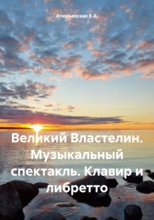 Великий Властелин. Музыкальный спектакль. Клавир и либретто