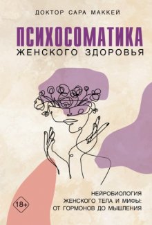 Женский мозг: нейробиология здоровья, гормонов и счастья