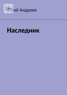 Наследник