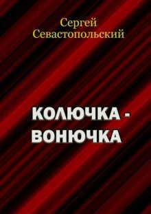 Колючка-вонючка