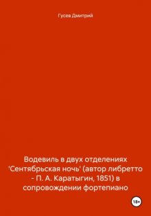 Водевиль в двух отделениях 'Сентябрьская ночь' (автор либретто – П. А. Каратыгин, 1851) в сопровождении фортепиано