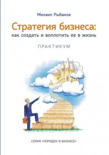 Стратегия бизнеса: как создать и воплотить ее в жизнь с активным участием команды. Практикум