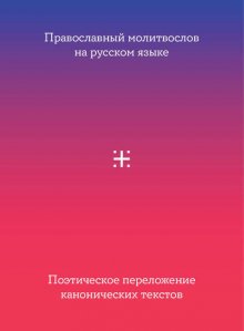 Православный молитвослов на русском языке. Поэтическое переложение канонических текстов