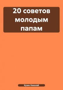 20 советов молодым папам