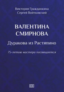 Валентина Смирнова. Дуракова из Растяпино