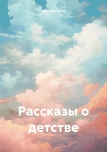 Рассказы о детстве