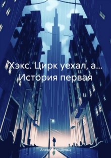 Хэкс. Цирк уехал, а… История первая – это еще только начало