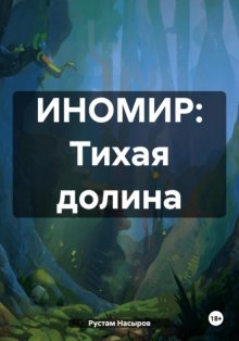 ИНОМИР: Тихая долина